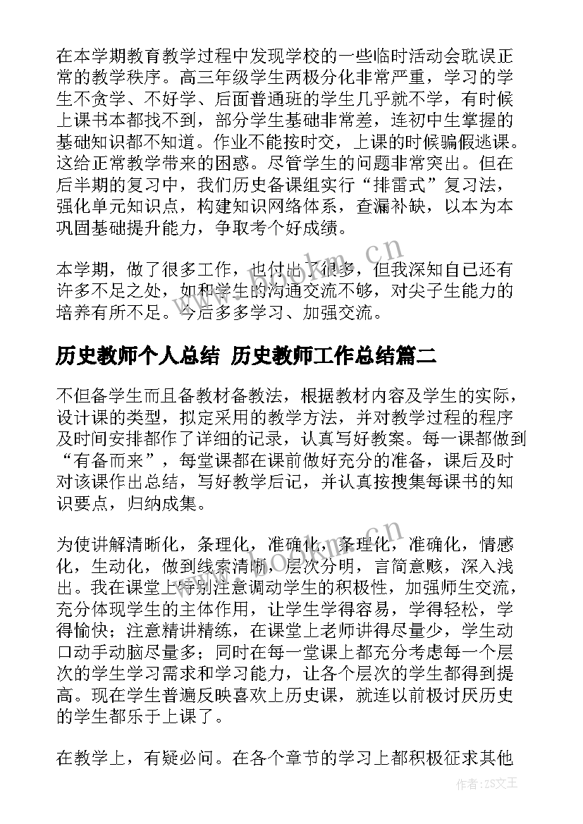 最新历史教师个人总结 历史教师工作总结(模板6篇)