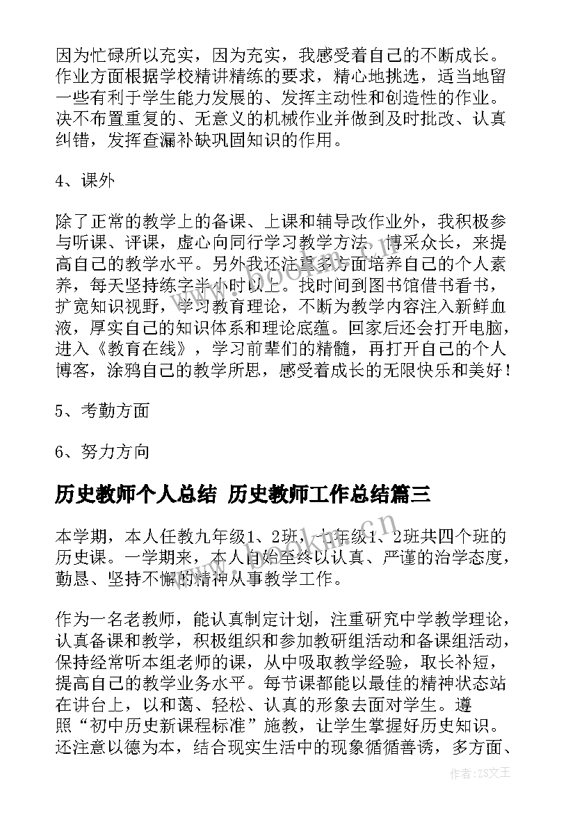 最新历史教师个人总结 历史教师工作总结(模板6篇)