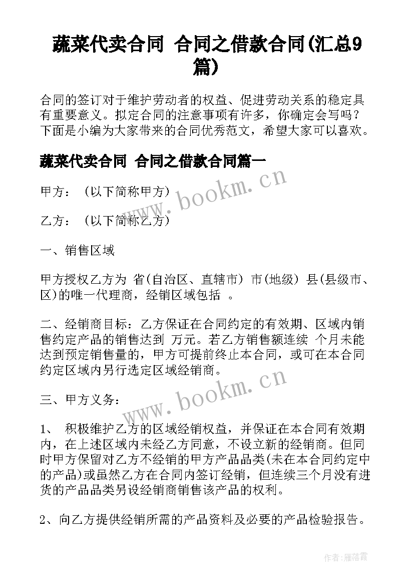 蔬菜代卖合同 合同之借款合同(汇总9篇)