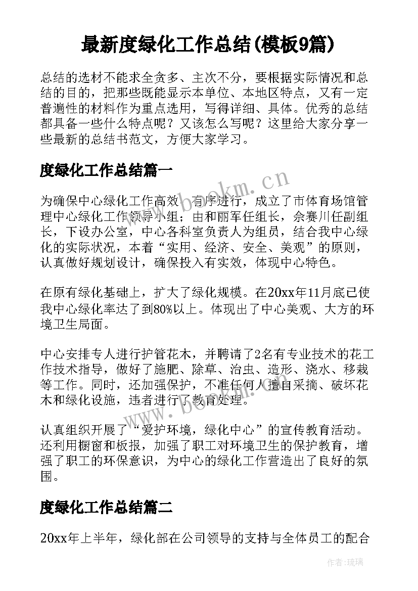 最新度绿化工作总结(模板9篇)