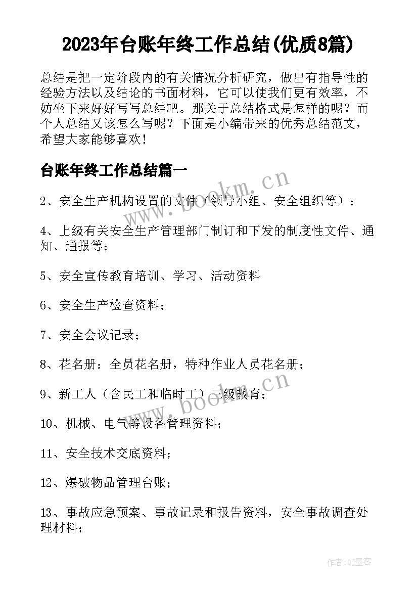 2023年台账年终工作总结(优质8篇)