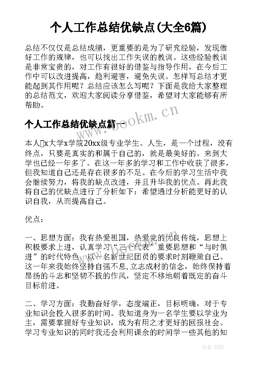 个人工作总结优缺点(大全6篇)