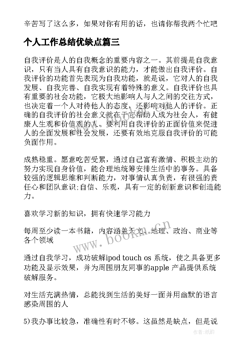 个人工作总结优缺点(大全6篇)