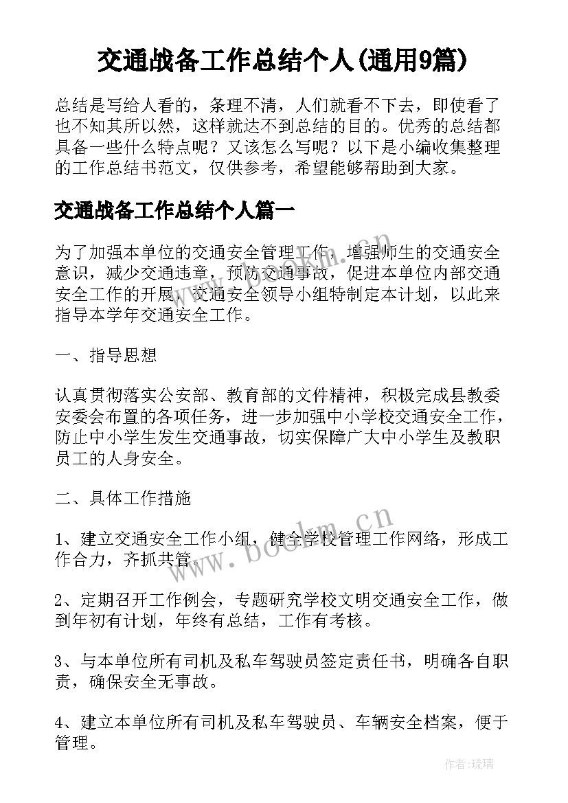 交通战备工作总结个人(通用9篇)