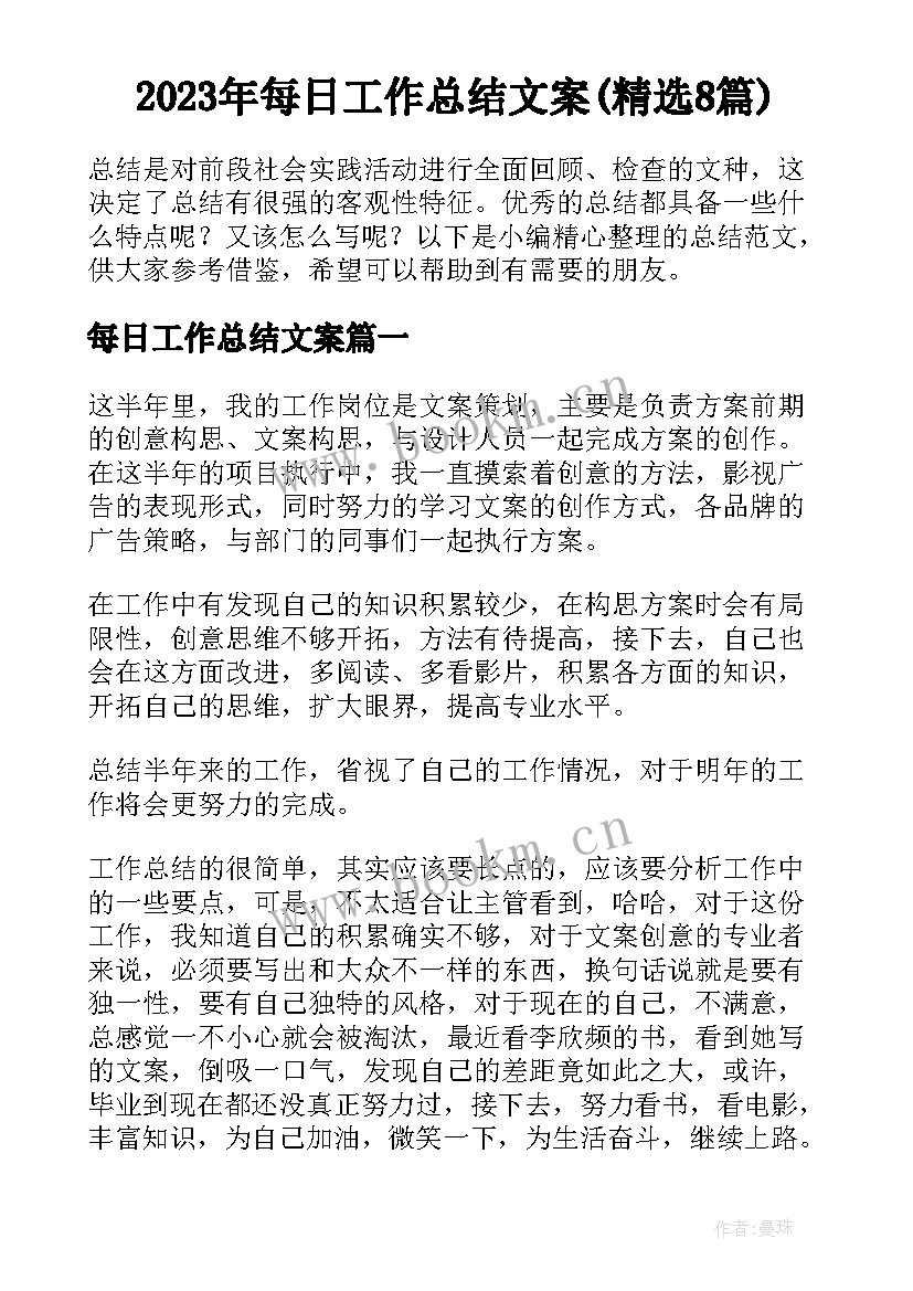 2023年每日工作总结文案(精选8篇)