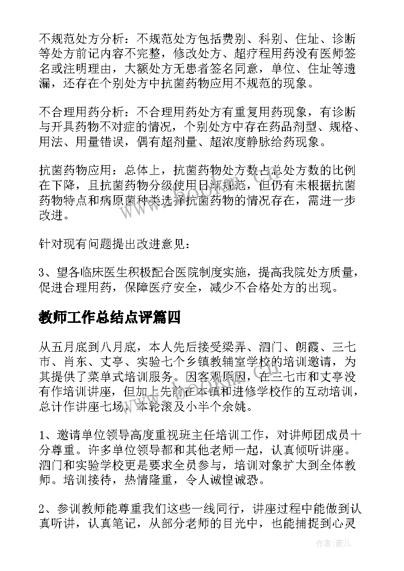 最新教师工作总结点评(优质6篇)