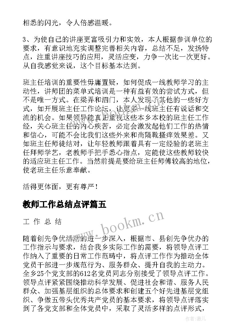 最新教师工作总结点评(优质6篇)