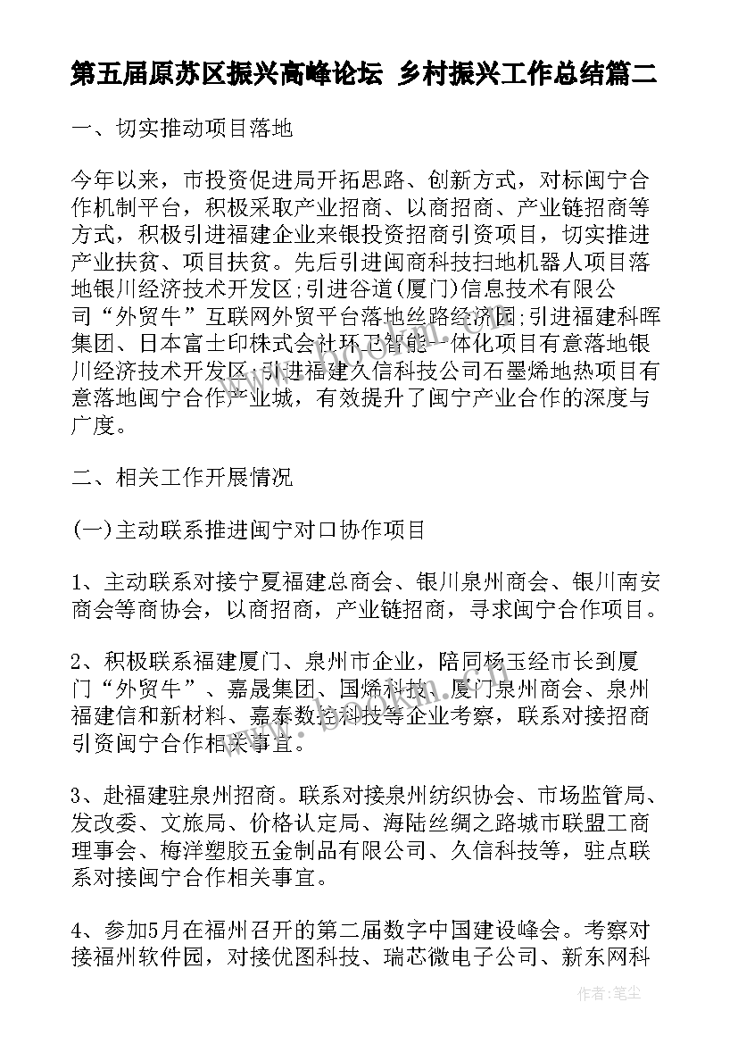 2023年第五届原苏区振兴高峰论坛 乡村振兴工作总结(优质6篇)