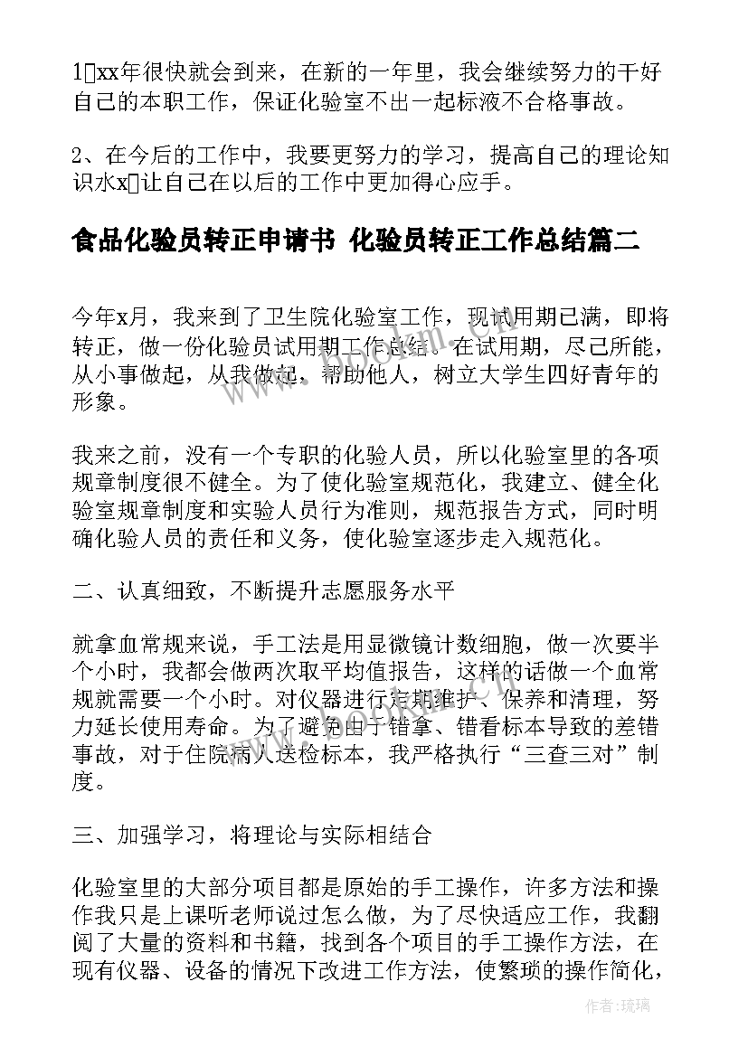 最新食品化验员转正申请书 化验员转正工作总结(优秀5篇)