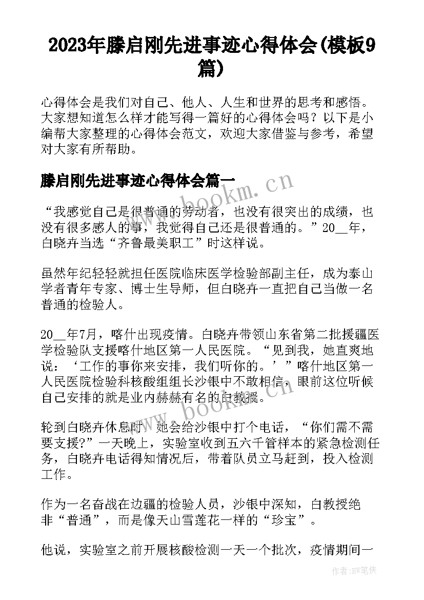 2023年滕启刚先进事迹心得体会(模板9篇)