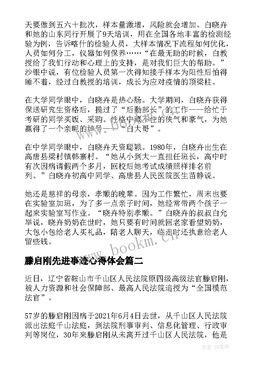 2023年滕启刚先进事迹心得体会(模板9篇)