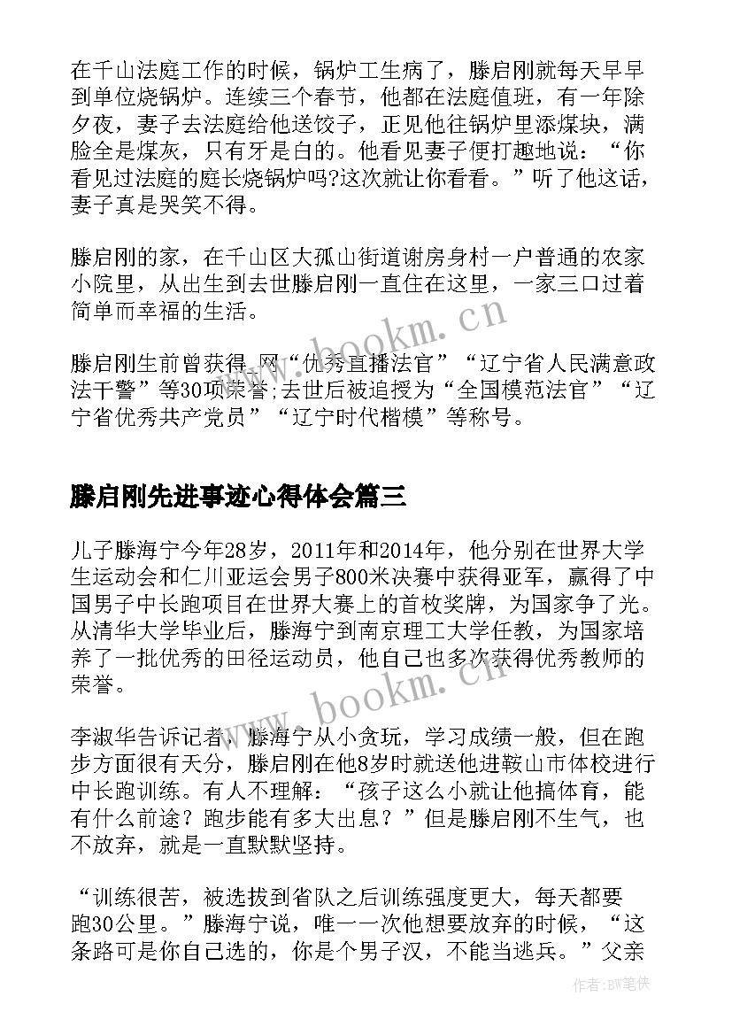 2023年滕启刚先进事迹心得体会(模板9篇)