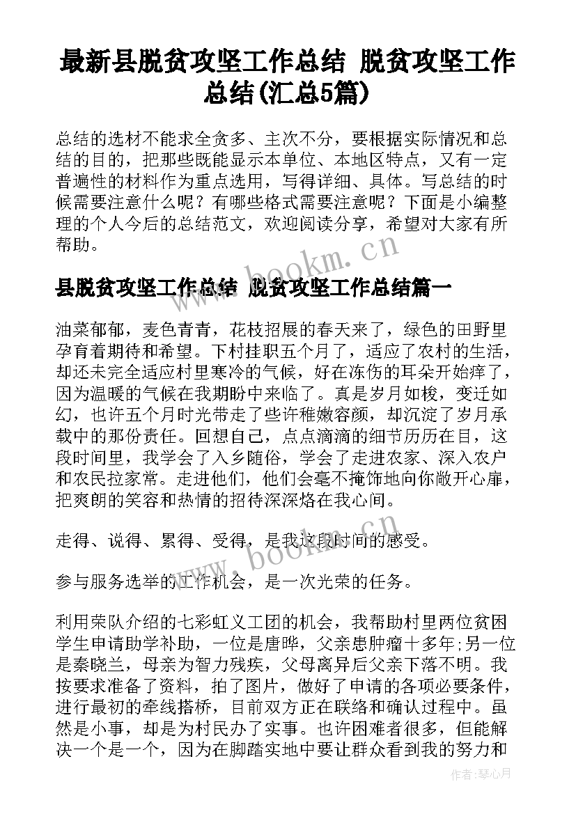 最新县脱贫攻坚工作总结 脱贫攻坚工作总结(汇总5篇)