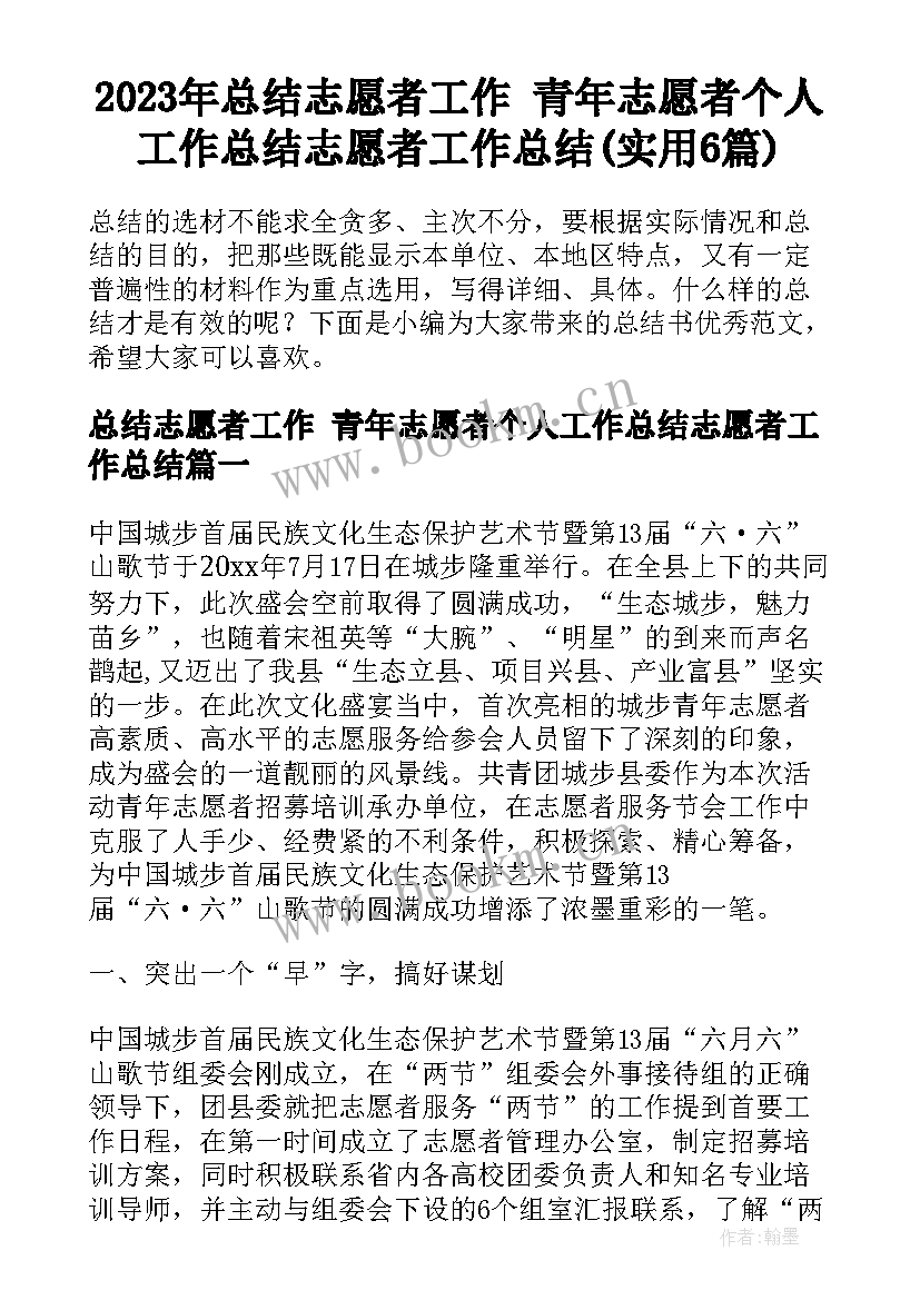 2023年总结志愿者工作 青年志愿者个人工作总结志愿者工作总结(实用6篇)