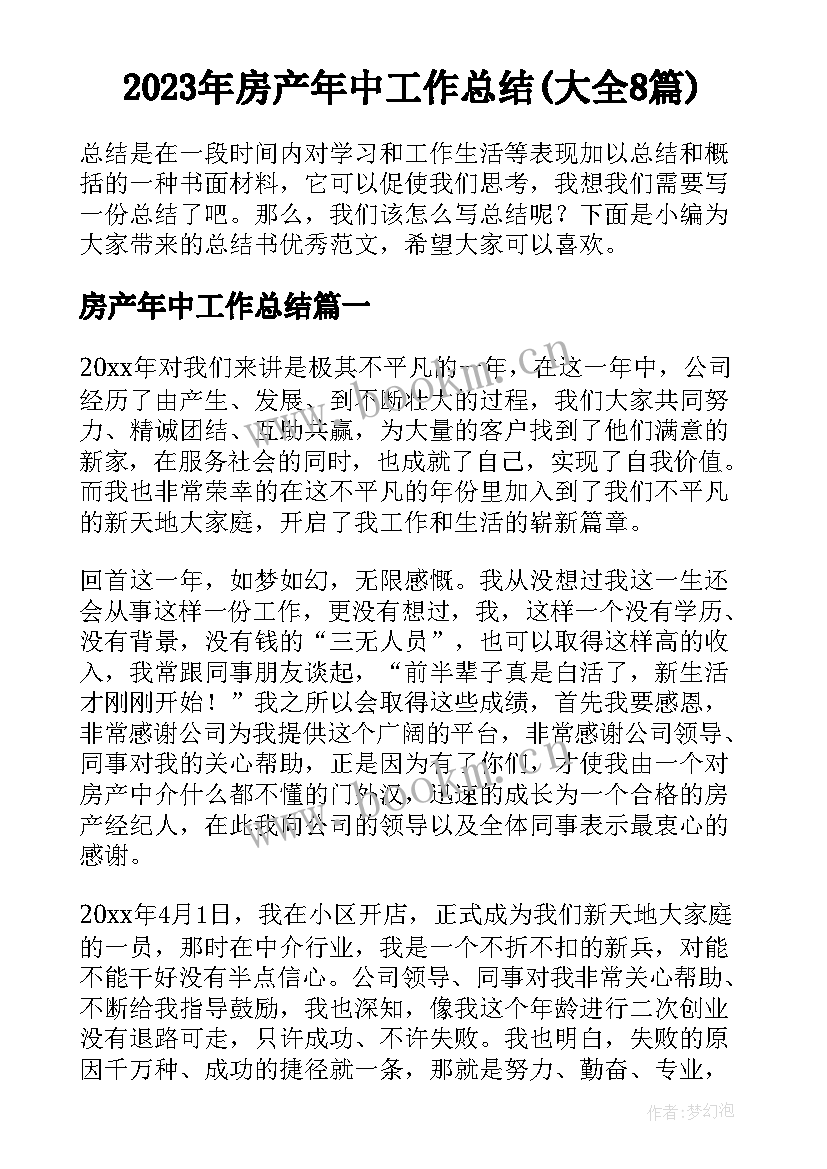 2023年房产年中工作总结(大全8篇)