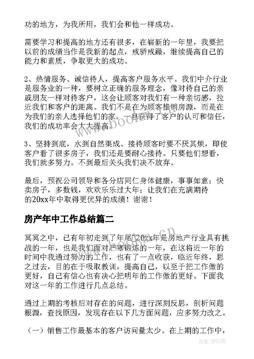 2023年房产年中工作总结(大全8篇)