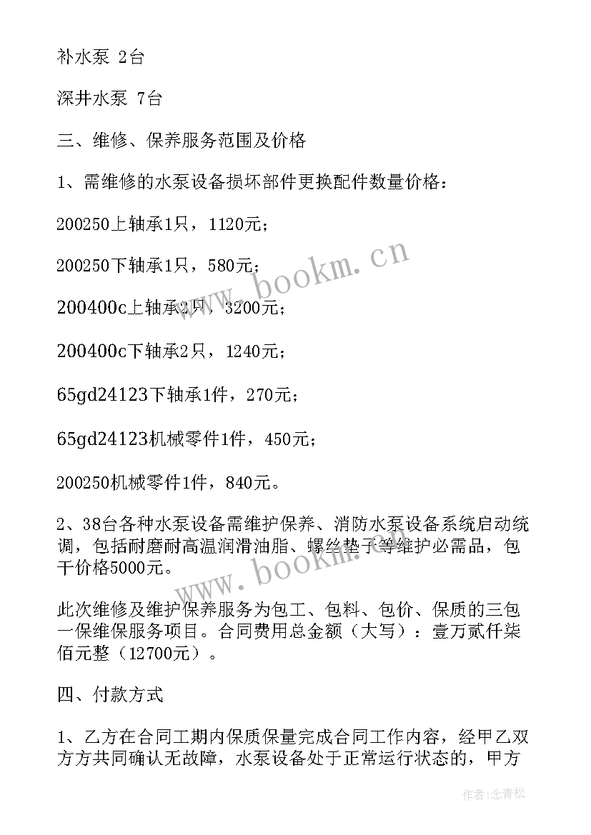 供电维修合同 维修合同(模板6篇)