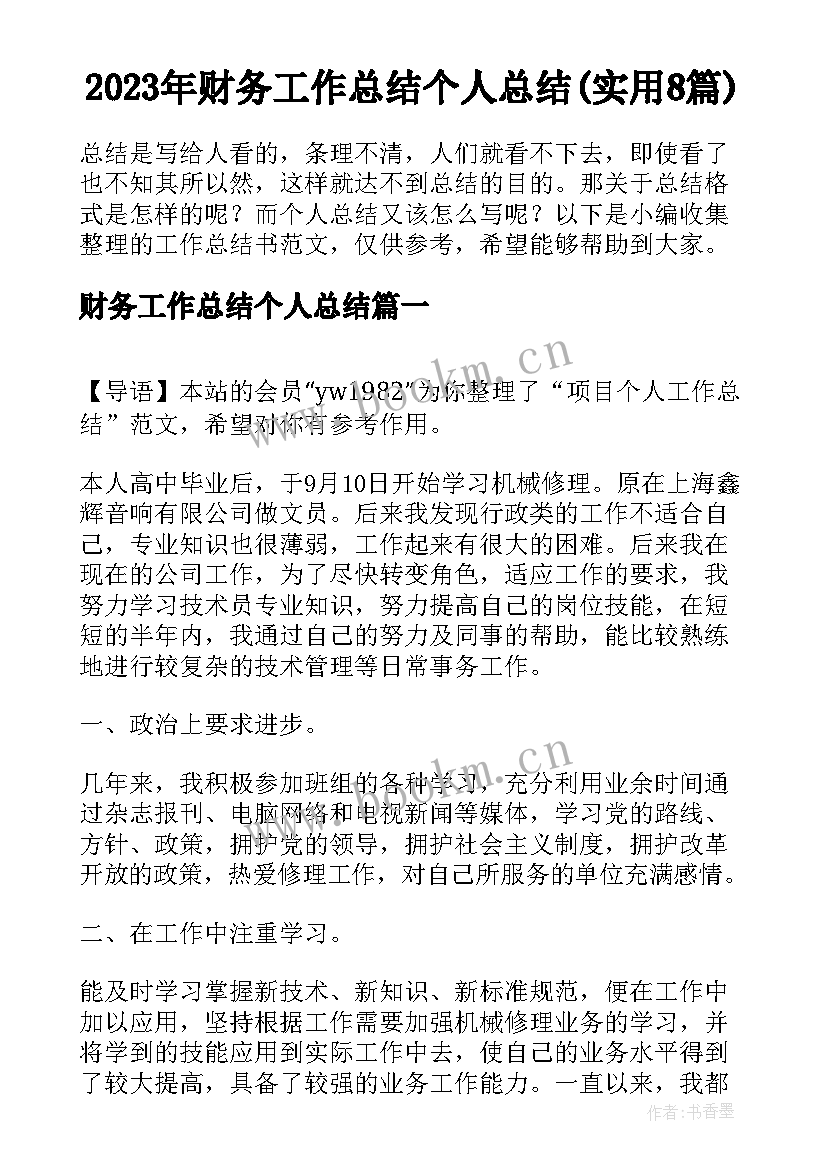 2023年财务工作总结个人总结(实用8篇)