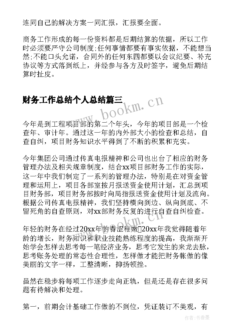 2023年财务工作总结个人总结(实用8篇)