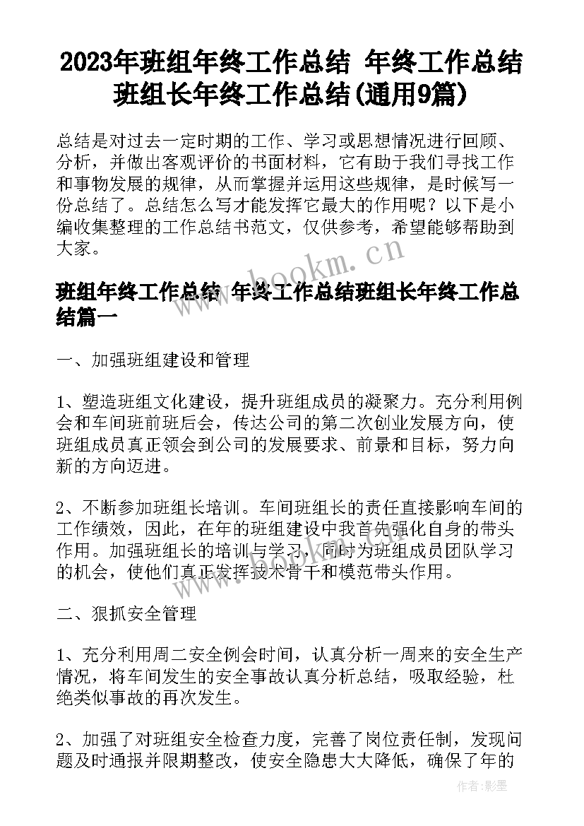 2023年班组年终工作总结 年终工作总结班组长年终工作总结(通用9篇)