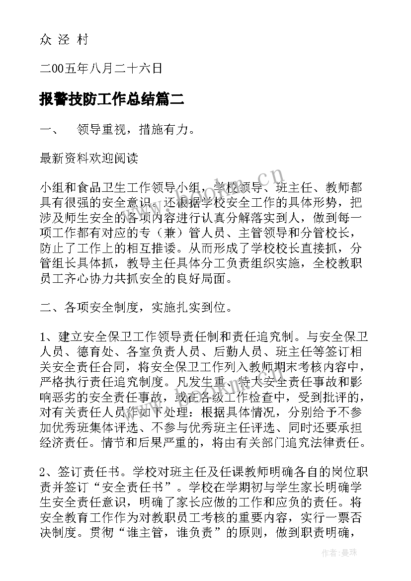 2023年报警技防工作总结(通用5篇)