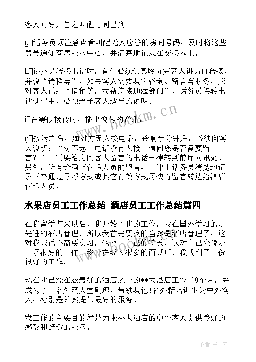 最新水果店员工工作总结 酒店员工工作总结(汇总7篇)