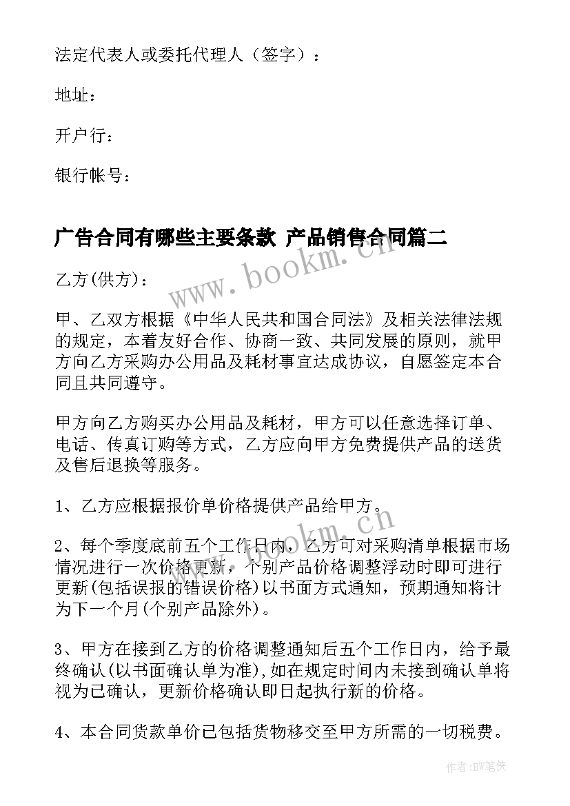 最新广告合同有哪些主要条款 产品销售合同(优质9篇)