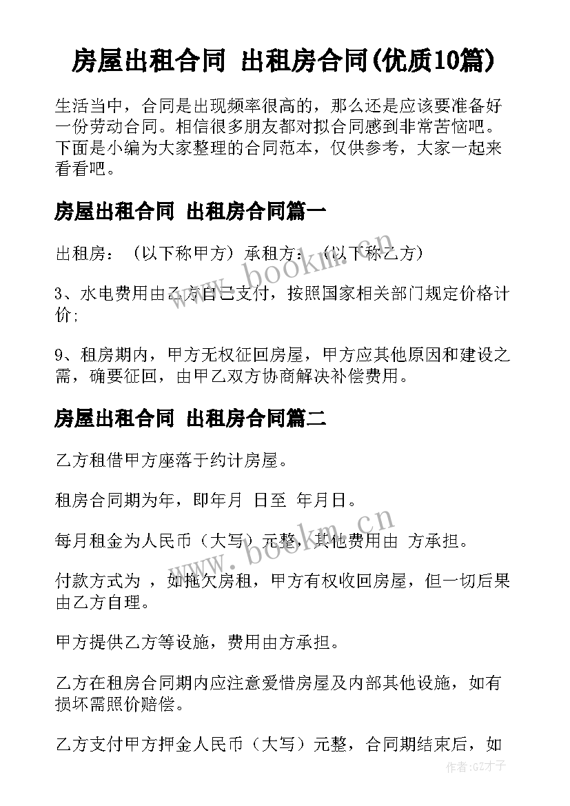 房屋出租合同 出租房合同(优质10篇)