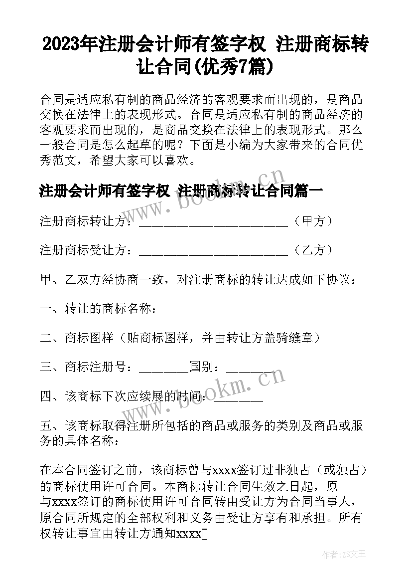 2023年注册会计师有签字权 注册商标转让合同(优秀7篇)