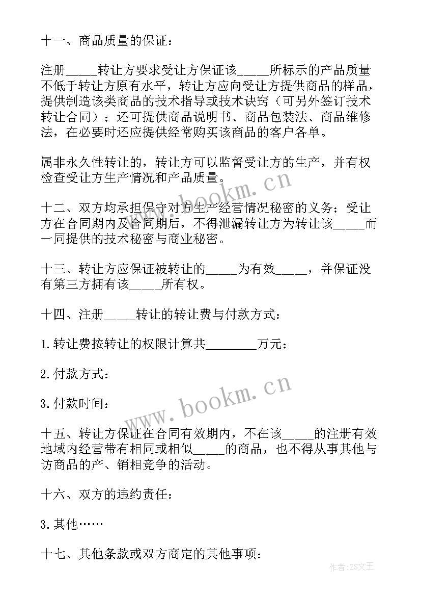 2023年注册会计师有签字权 注册商标转让合同(优秀7篇)