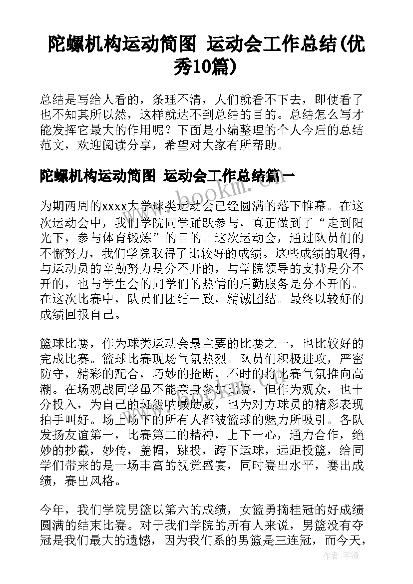 陀螺机构运动简图 运动会工作总结(优秀10篇)