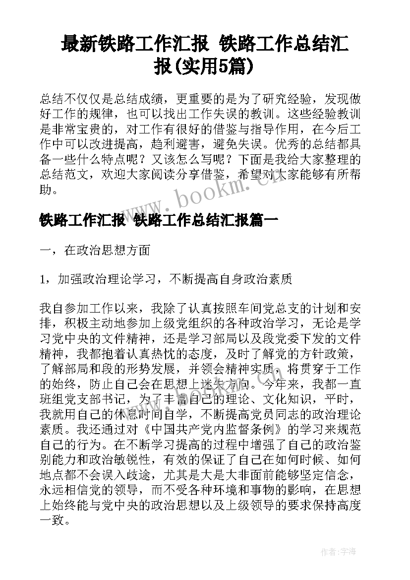 最新铁路工作汇报 铁路工作总结汇报(实用5篇)