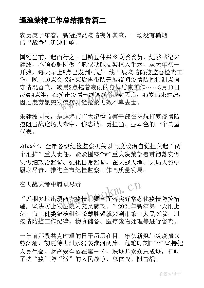 退渔禁捕工作总结报告(优质5篇)