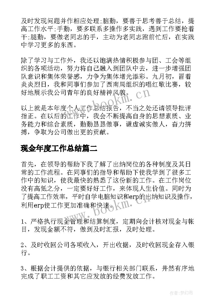 最新现金年度工作总结(汇总7篇)