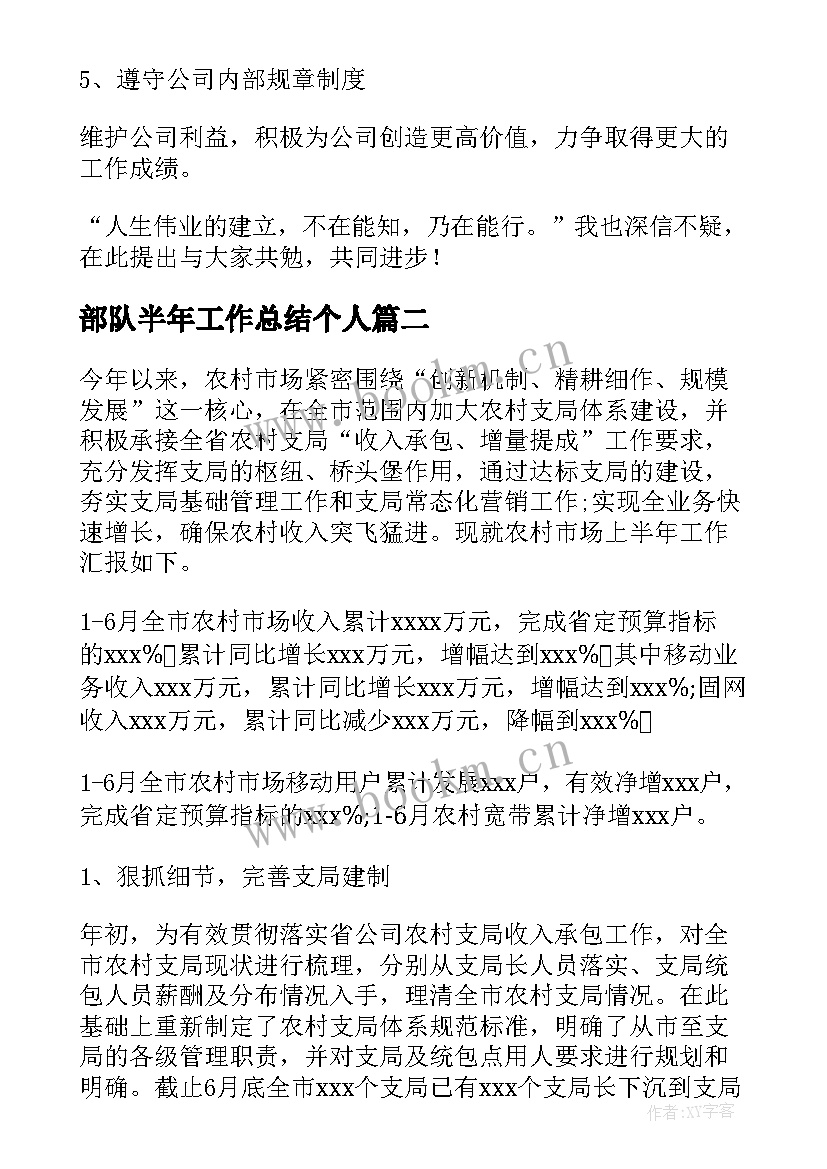 部队半年工作总结个人(通用5篇)