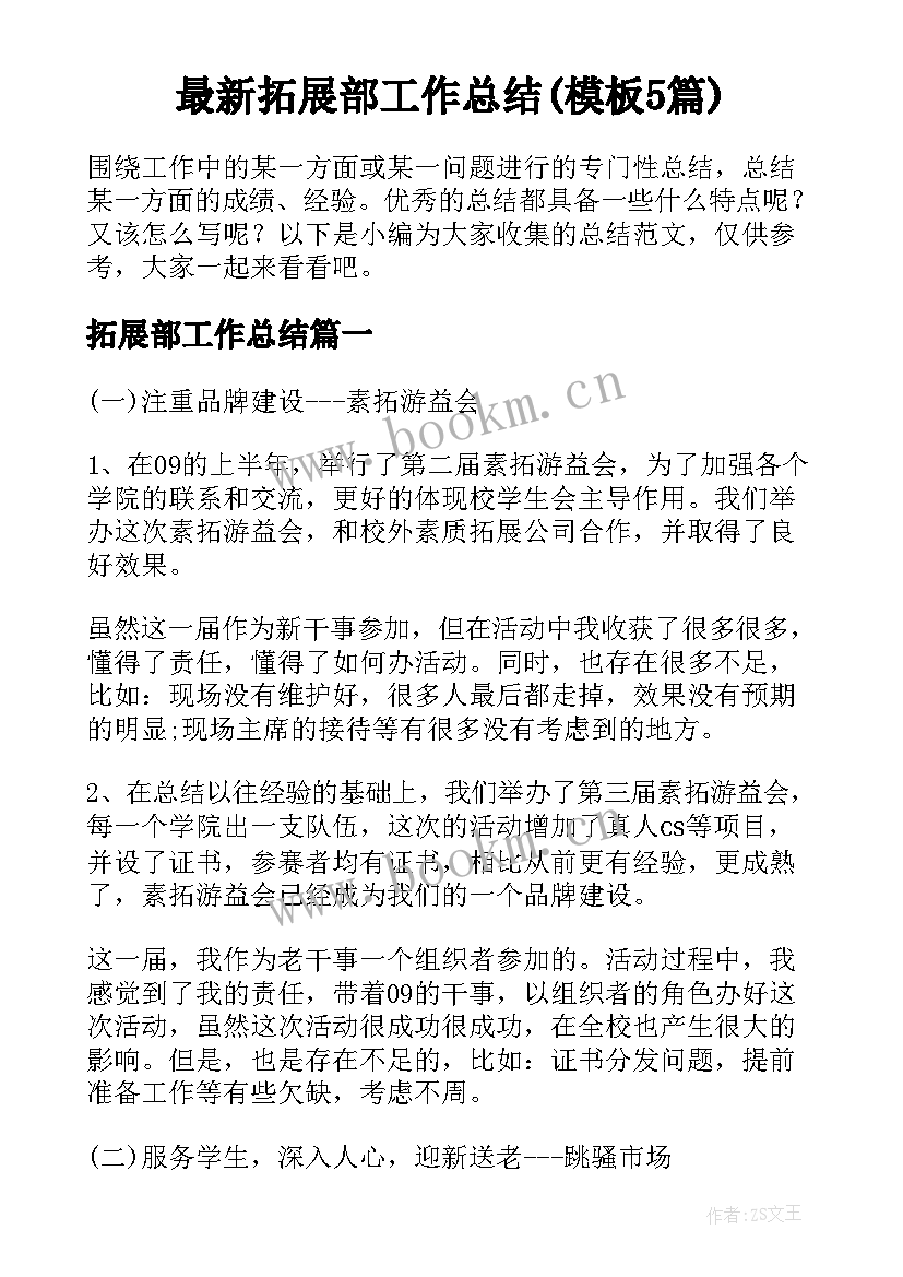 最新拓展部工作总结(模板5篇)