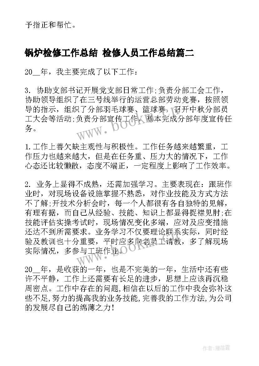 锅炉检修工作总结 检修人员工作总结(精选5篇)