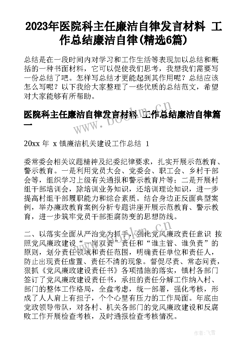 2023年医院科主任廉洁自律发言材料 工作总结廉洁自律(精选6篇)