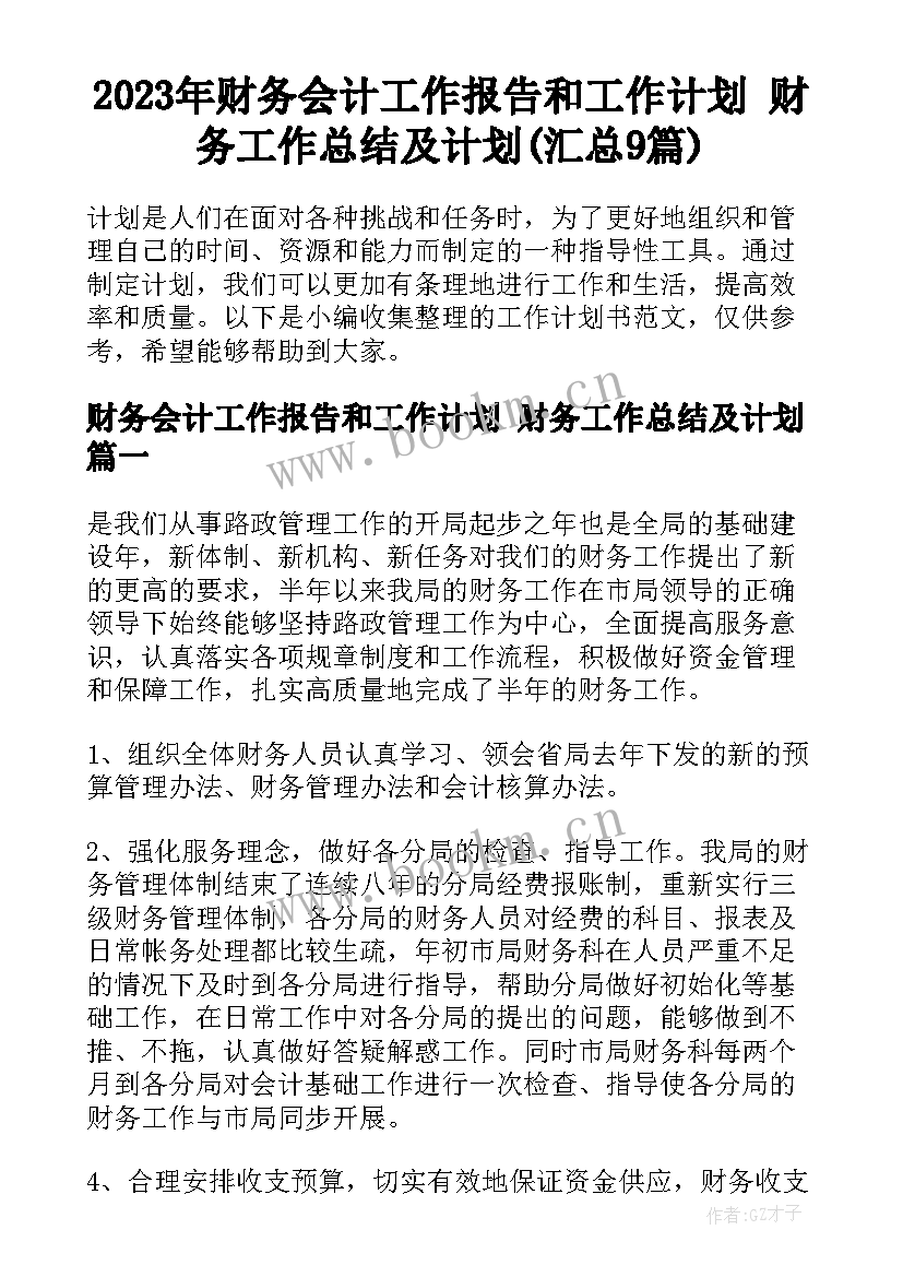 2023年财务会计工作报告和工作计划 财务工作总结及计划(汇总9篇)