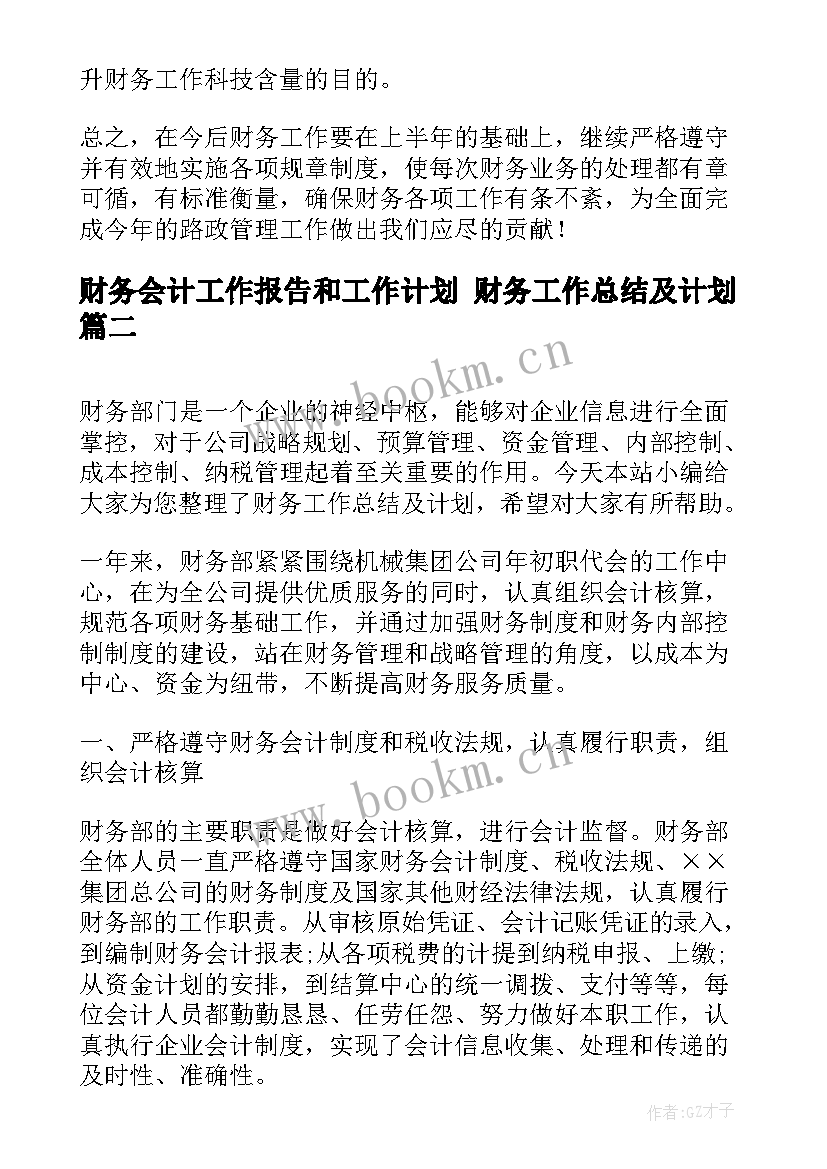 2023年财务会计工作报告和工作计划 财务工作总结及计划(汇总9篇)