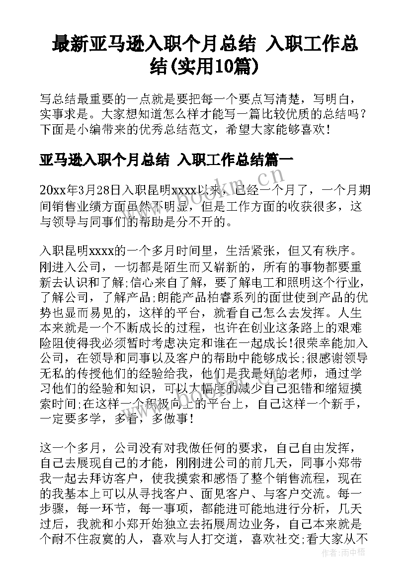 最新亚马逊入职个月总结 入职工作总结(实用10篇)