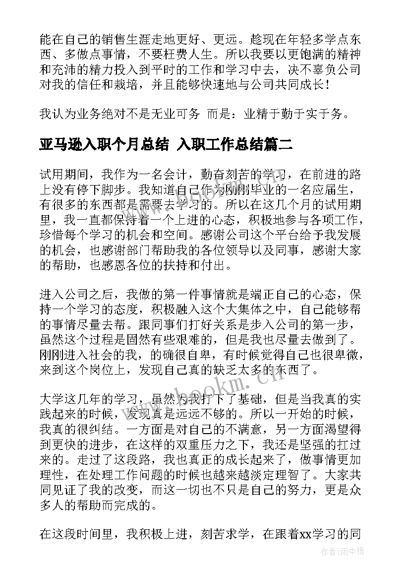 最新亚马逊入职个月总结 入职工作总结(实用10篇)