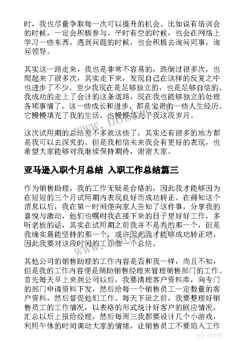 最新亚马逊入职个月总结 入职工作总结(实用10篇)