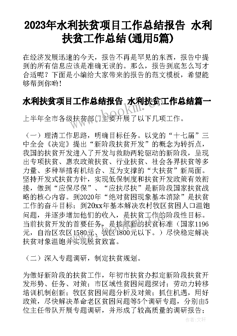 2023年水利扶贫项目工作总结报告 水利扶贫工作总结(通用5篇)