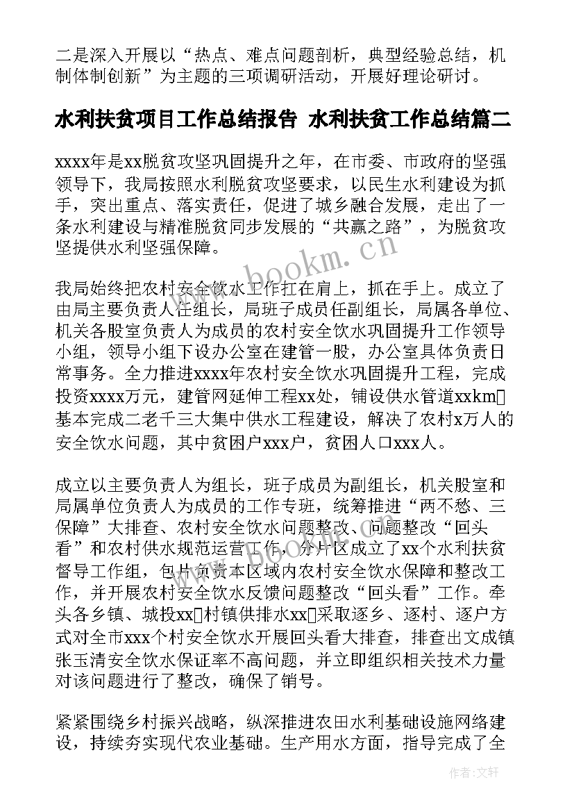 2023年水利扶贫项目工作总结报告 水利扶贫工作总结(通用5篇)