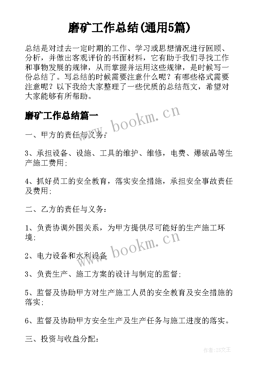 磨矿工作总结(通用5篇)