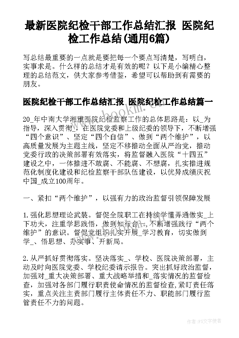 最新医院纪检干部工作总结汇报 医院纪检工作总结(通用6篇)