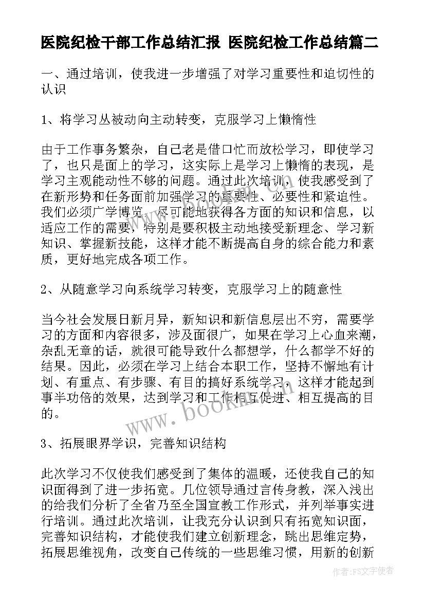 最新医院纪检干部工作总结汇报 医院纪检工作总结(通用6篇)