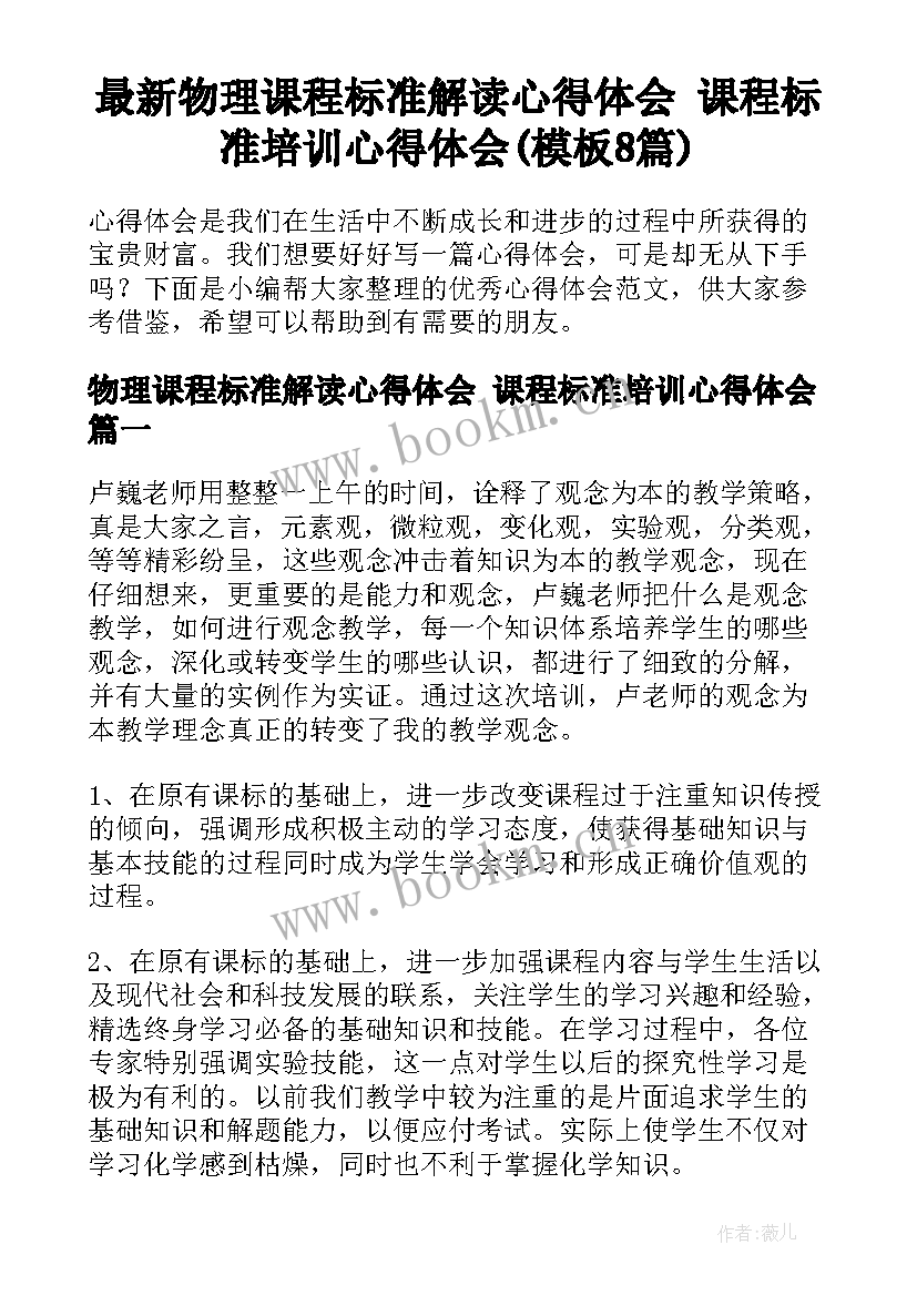 最新物理课程标准解读心得体会 课程标准培训心得体会(模板8篇)