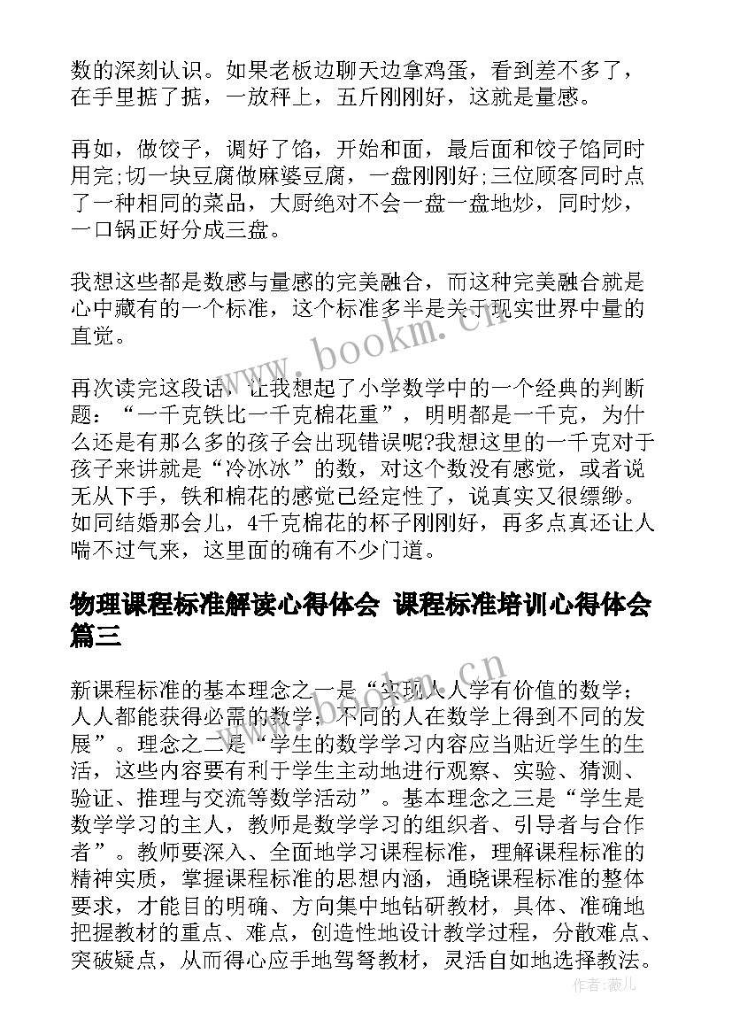 最新物理课程标准解读心得体会 课程标准培训心得体会(模板8篇)